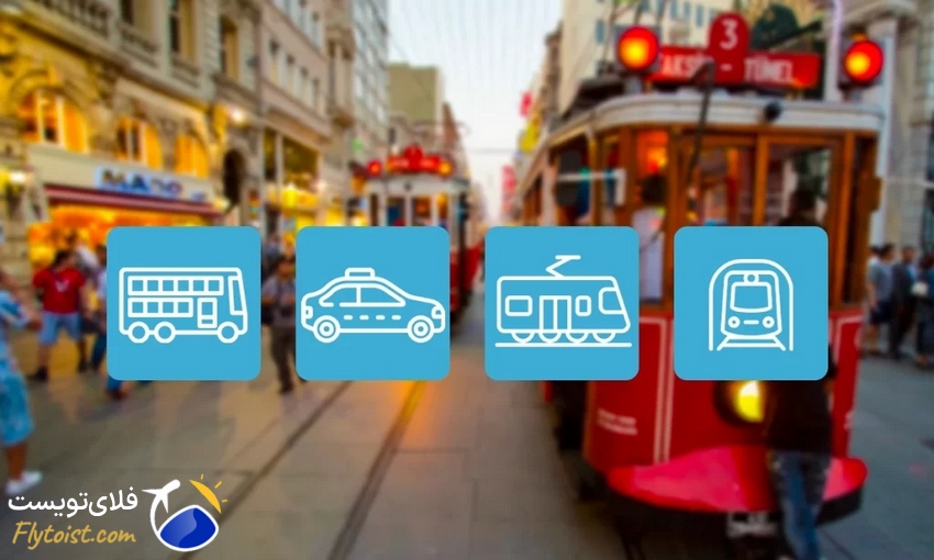 معرفی و دانستنی های شهر استانبول، ترابری شهری